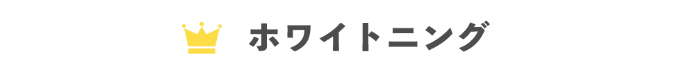 ホワイトニング