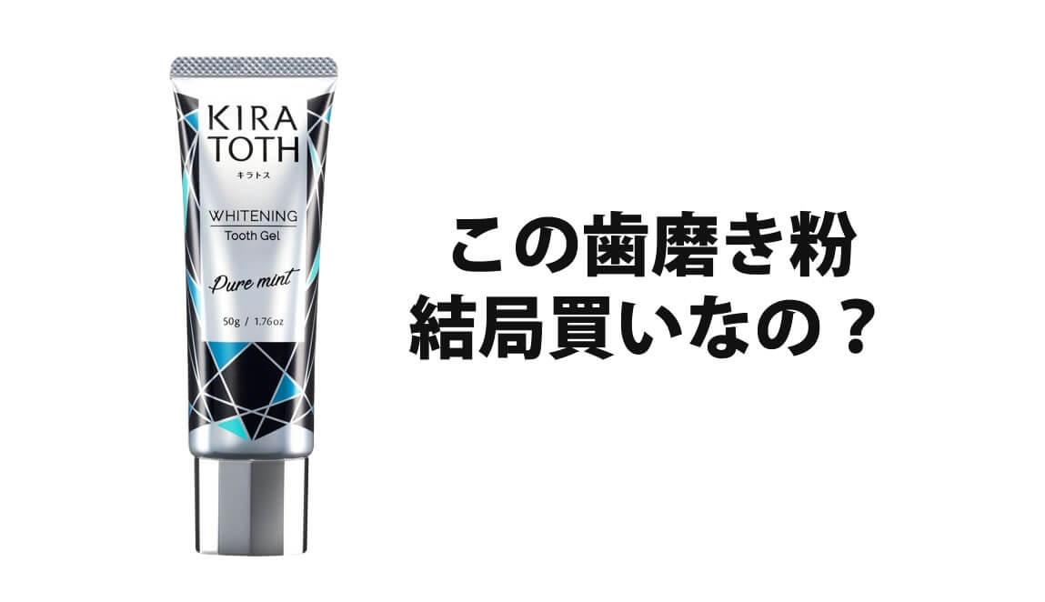 キラトスは結局買いなのか