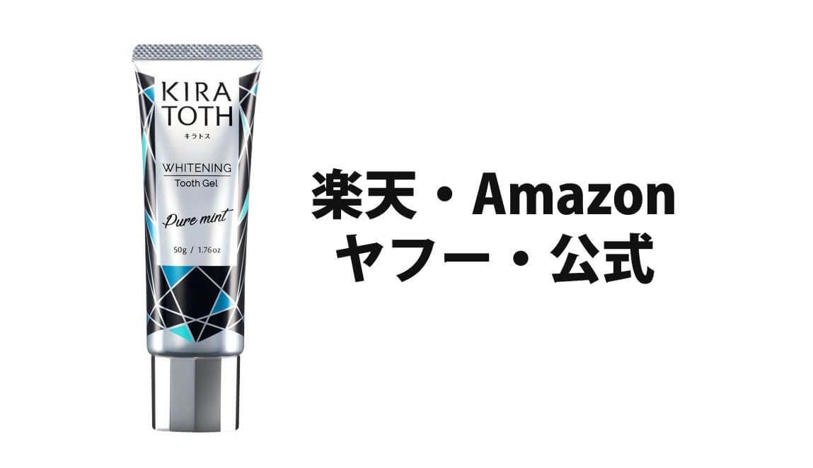 キラトスを買うならどこがお得？